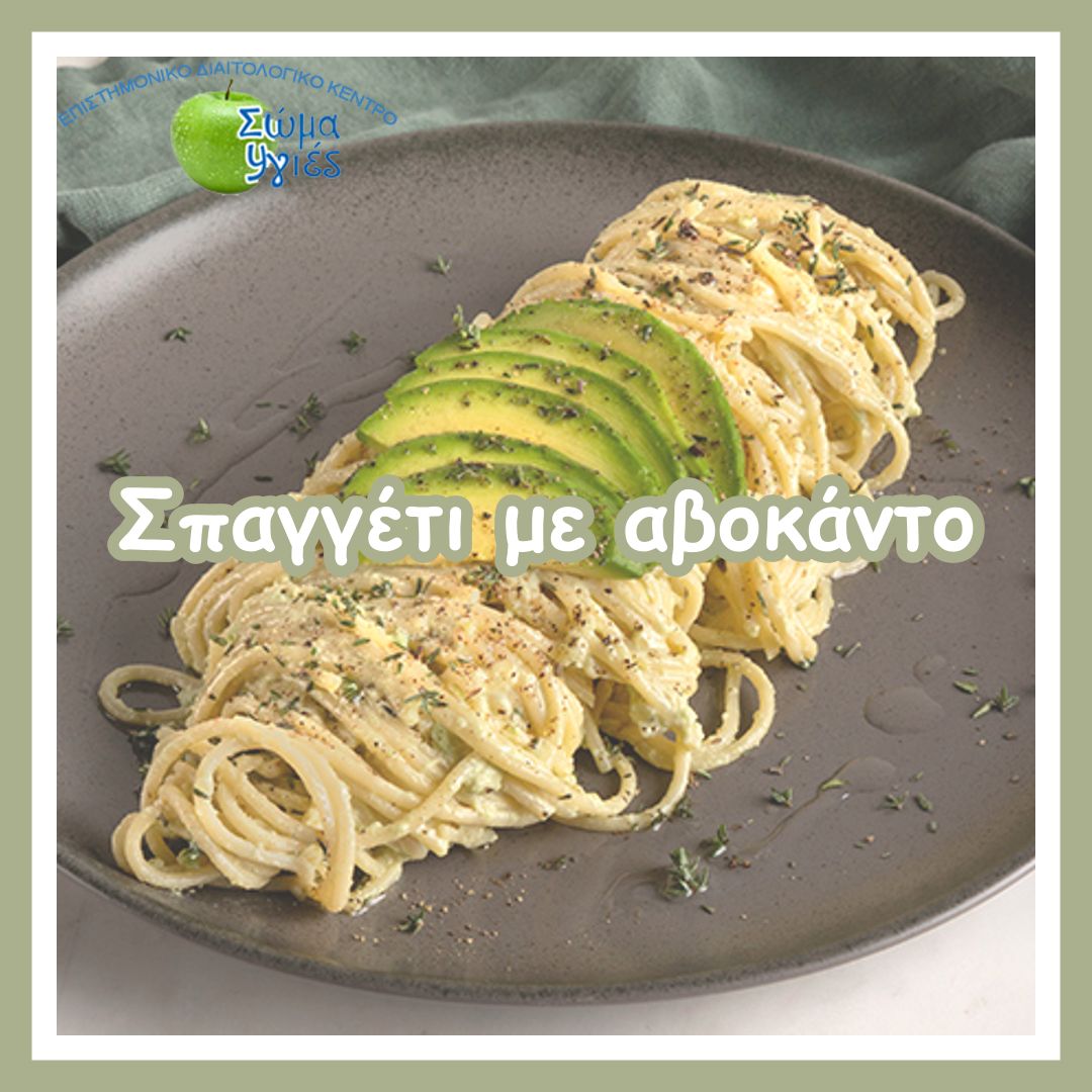 Σπαγγέτι με αβοκάντο